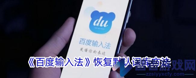 百度输入法恢复默认词库方法