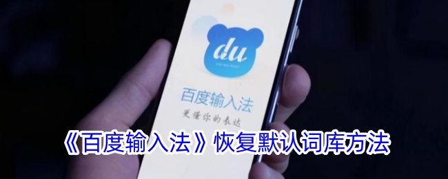 《百度输入法恢复默认词库的详细步骤与方法》