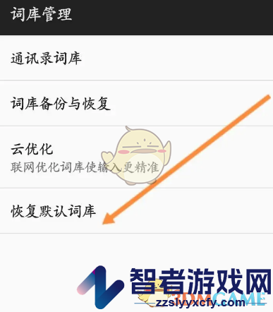 百度输入法恢复默认词库方法