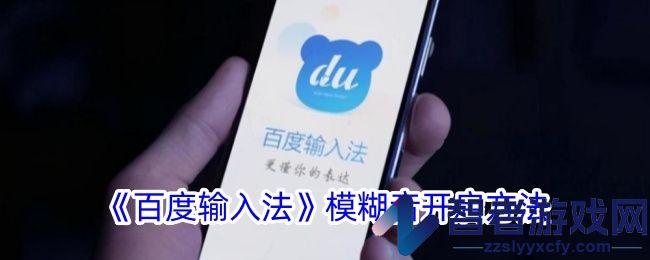 百度输入法模糊音开启方法