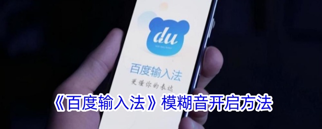 《百度输入法》模糊音设置教程：如何开启模糊音功能