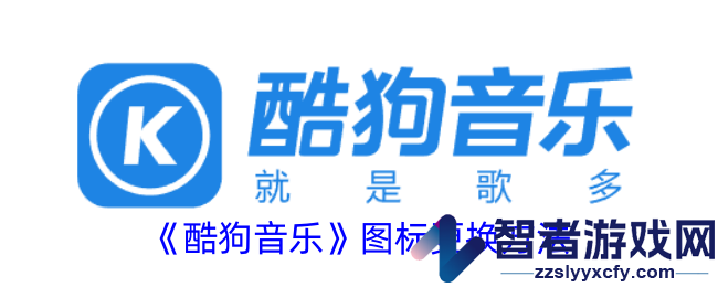 酷狗音乐图标更换方法