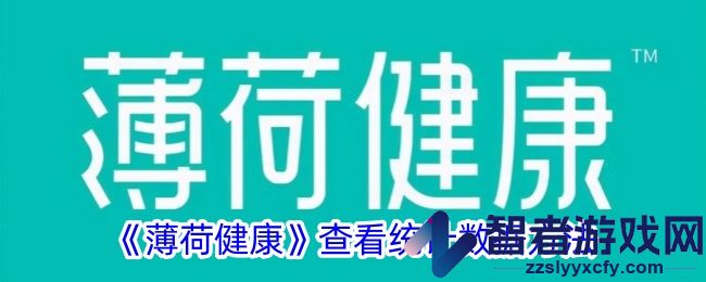 薄荷健康查看统计数据方法