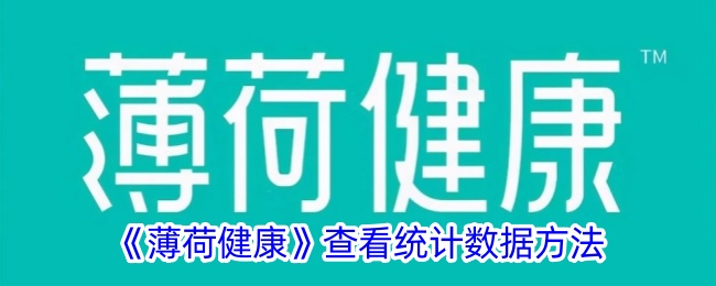 《薄荷健康统计数据查看方法_如何在薄荷健康中查看统计数据》
