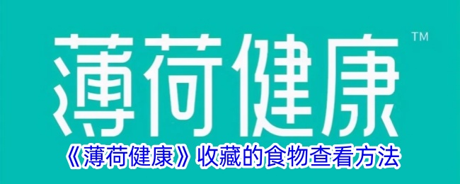 《薄荷健康》食物收藏查看指南与位置解析