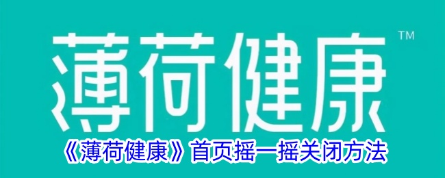 《薄荷健康》如何关闭首页摇一摇功能_详细教程与步骤