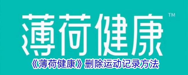 《薄荷健康》如何删除运动记录_详细步骤解析