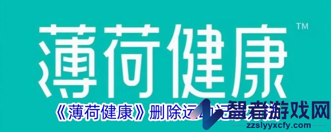 薄荷健康删除运动记录方法
