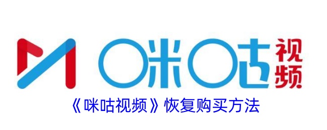 《咪咕视频恢复购买指南：如何重新激活咪咕视频订阅》