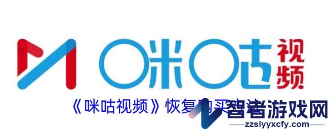 咪咕视频恢复购买方法