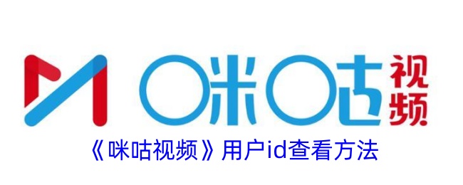 《咪咕视频用户ID查看方法：如何找到咪咕视频ID》
