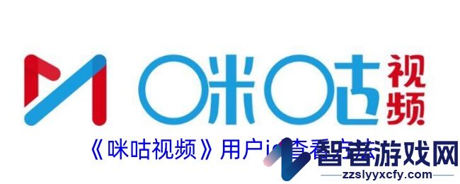 咪咕视频用户id查看方法