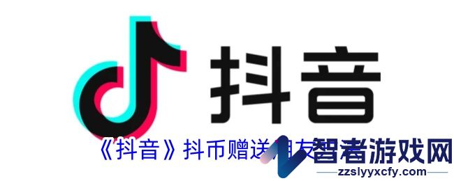 抖音抖币赠送朋友方法