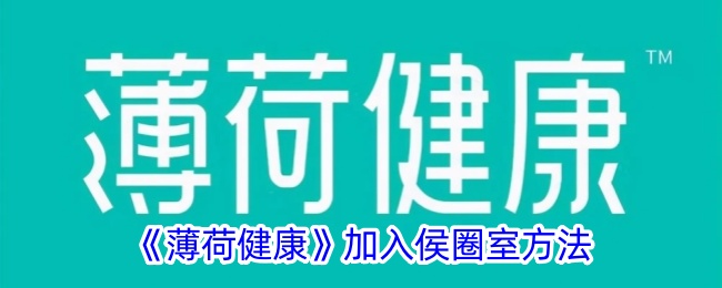 《薄荷健康》如何加入侯圈室？完整步骤与指南