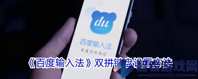 百度输入法双拼键盘设置方法