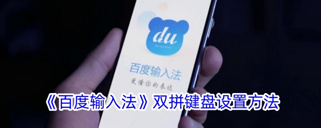 《百度输入法双拼键盘设置教程：如何开启双拼键盘》