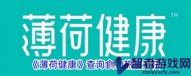 薄荷健康查询食物热量方法