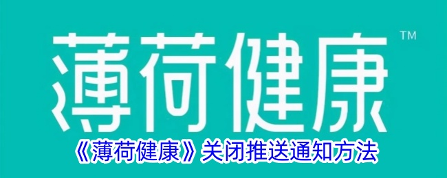 《薄荷健康》推送通知关闭指南：如何轻松关闭消息通知