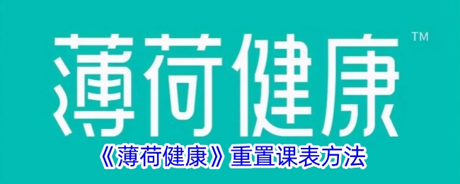 《薄荷健康》课表重置指南：如何有效重置薄荷健康课表