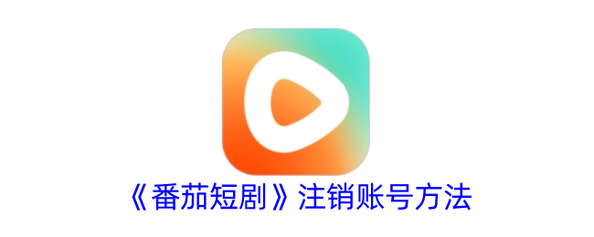 《番茄短剧账号注销指南：如何快速注销番茄短剧账号》