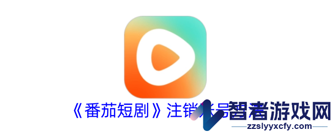 番茄短剧注销账号方法
