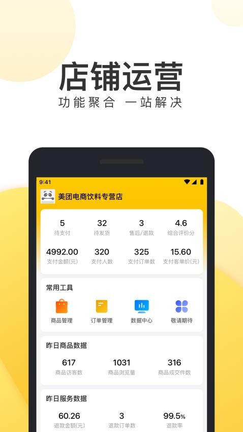 美团电商商家版app