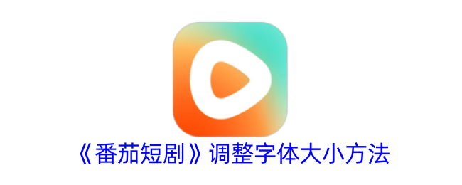 《番茄短剧字体调整指南：如何更改字体大小》
