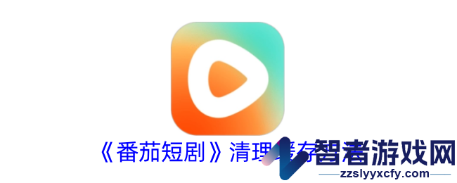 番茄短剧清理缓存方法