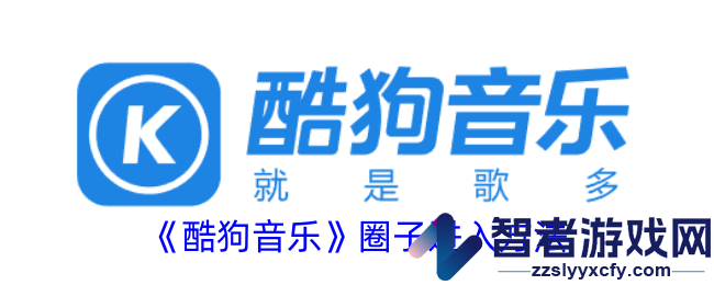 酷狗音乐圈子进入方法