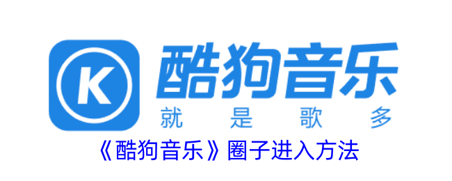 《酷狗音乐圈子进入方法与查找指南》