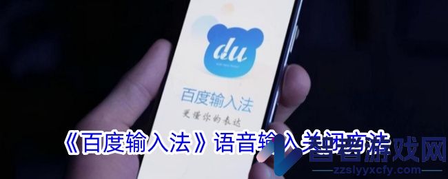 百度输入法语音输入关闭方法