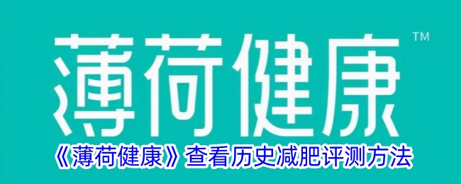 《薄荷健康》历史减肥评测方法详解与查看指南
