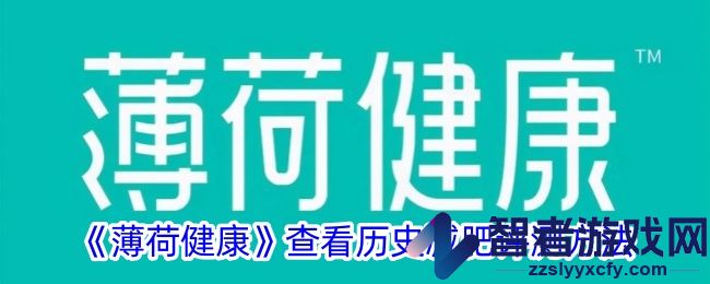 薄荷健康查看历史减肥评测方法