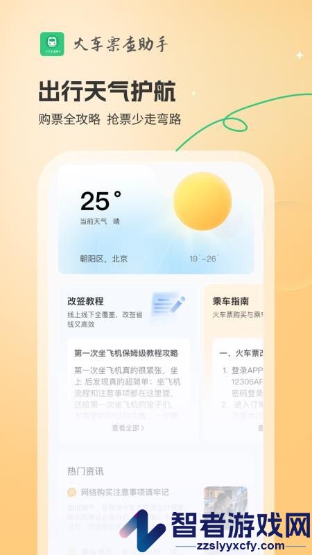 火车票查助手app下载