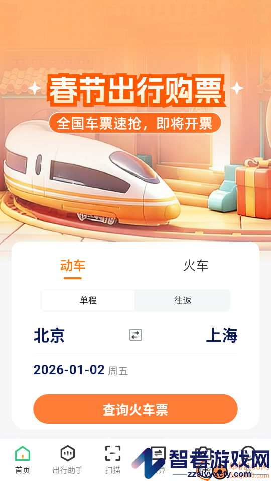 火车票查助手app下载