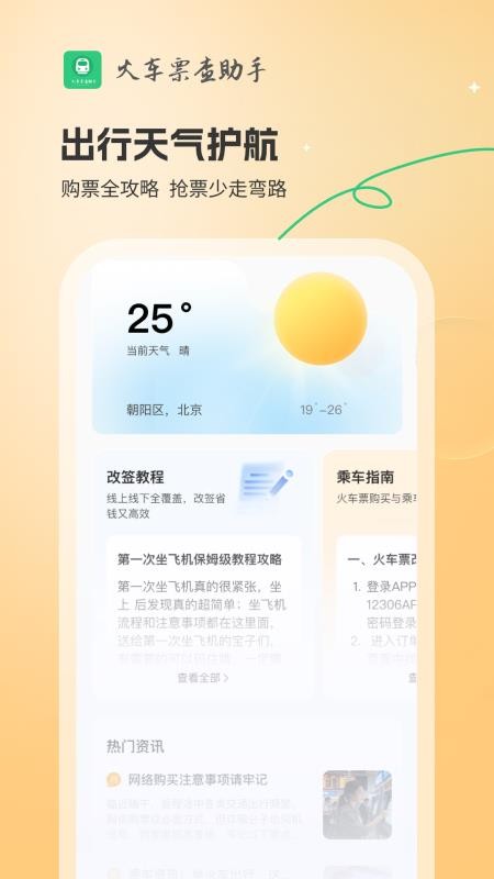 火车票查助手官网版
