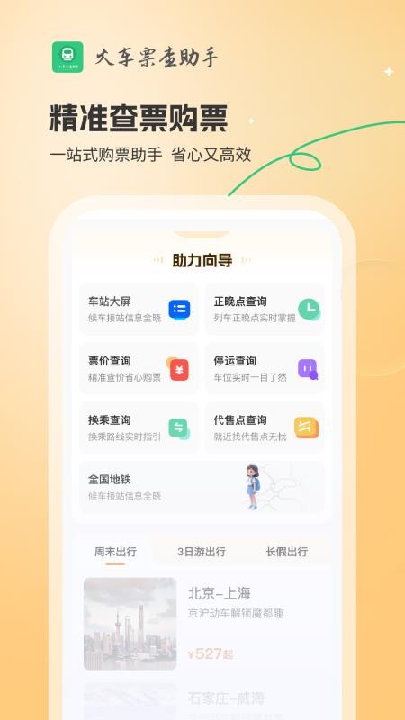 火车票查助手官网版