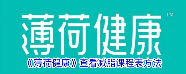 《薄荷健康》减脂课程表查看方法与技巧