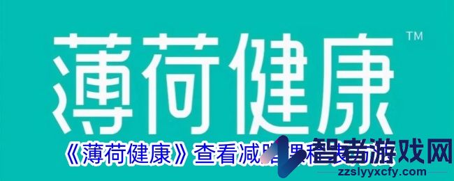 薄荷健康查看减脂课程表方法
