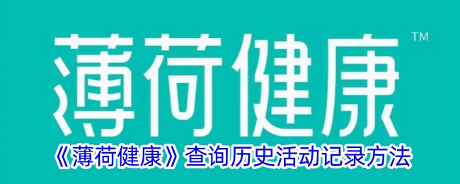 《薄荷健康》历史活动记录查询方法_如何查看薄荷健康参与的活动