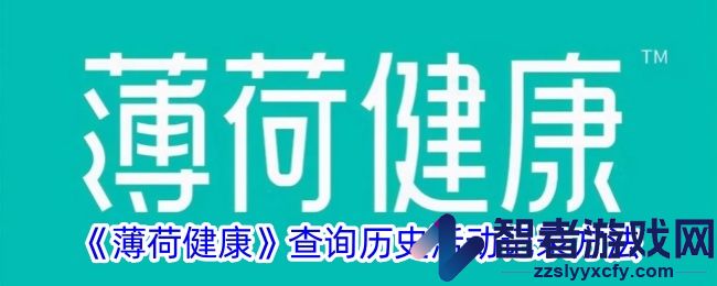 薄荷健康查询历史活动记录方法