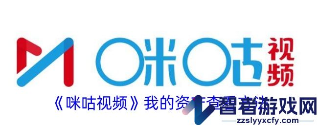 咪咕视频我的资产查看方法
