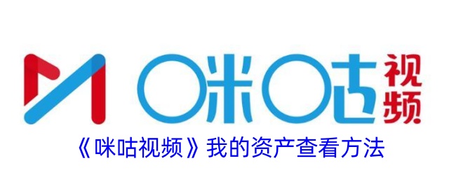 《咪咕视频资产查看方法：如何找到我的资产》