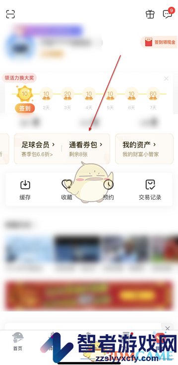 咪咕视频我的资产查看方法