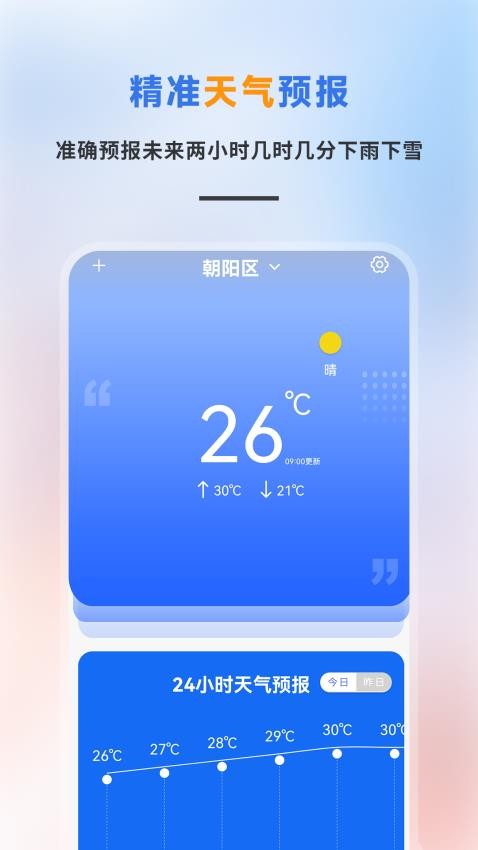 精准天气预报最新版