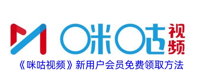 《咪咕视频》新用户如何免费领取会员资格？新人专享会员活动解析