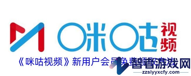 咪咕视频新用户会员免费领取方法