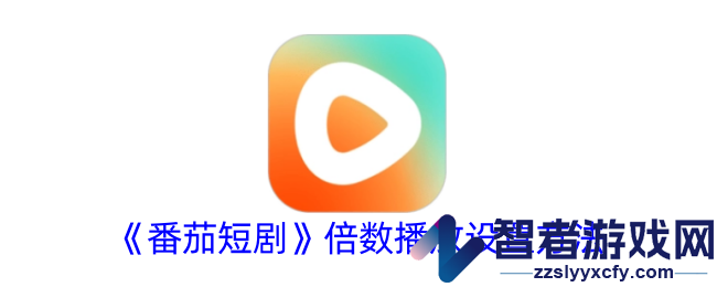 番茄短剧倍数播放设置方法