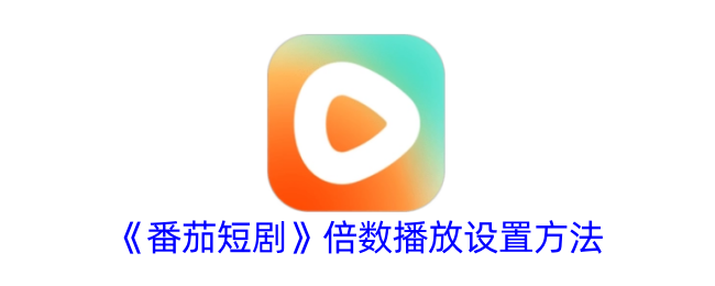 《番茄短剧倍数播放设置教程：如何调节倍数》