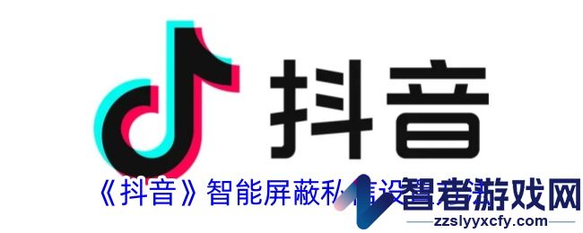 抖音智能屏蔽私信设置方法